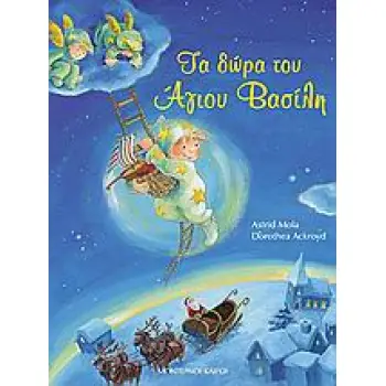 ΤΑ ΔΩΡΑ ΤΟΥ ΑΓΙΟΥ ΒΑΣΙΛΗ