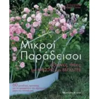 ΜΙΚΡΟΙ ΠΑΡΑΔΕΙΣΟΙ ΕΞΥΠΝΕΣ ΙΔΕΕΣ ΓΙΑ ΚΗΠΟΥΣ ΚΑΙ ΒΕΡΑΝΤΕΣ: 60 ΜΟΝΑΔΙΚΕΣ ΠΡΟΤΑΣΕΙΣ ΓΙΑ ΝΑ ΟΜΟΡΦΥΝΕΤΕ ΤΟΝ ΕΞΩΤΕΡΙΚΟ ΧΩΡΟ ΤΟΥ ΣΠΙΤΙΟΥ