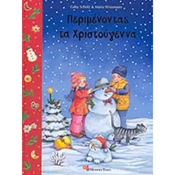 ΠΕΡΙΜΕΝΟΝΤΑΣ ΤΑ ΧΡΙΣΤΟΥΓΕΝΝΑ