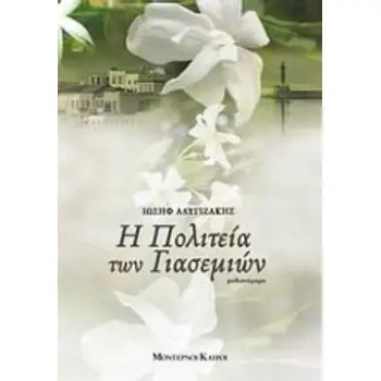 Η ΠΟΛΙΤΕΙΑ ΤΩΝ ΓΙΑΣΕΜΙΩΝ