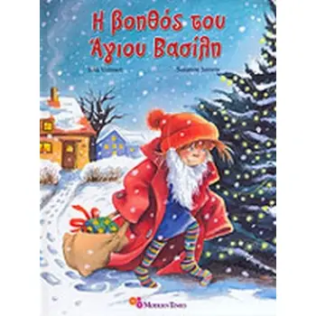 Η ΒΟΗΘΟΣ ΤΟΥ ΑΓΙΟΥ ΒΑΣΙΛΗ