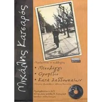 DVD: Ο ΗΡΩΙΚΟΣ ΠΟΙΗΤΗΣ Μ. ΚΑΤΣΑΡΟΣ. ΜΙΧΑΛΗΣ ΚΑΤΣΑΡΟΣ ΜΕΣΟΛΟΓΓΙ. ΟΡΟΠΕΔΙΟ. ΚΑΤΑ ΣΑΔΔΟΥΚΑΙΩΝ