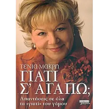 ΓΙΑΤΙ Σ' ΑΓΑΠΩ; ΑΠΑΝΤΗΣΕΙΣ ΣΕ ΟΛΑ ΤΑ ΓΙΑΤΙ ΤΟΥ ΓΑΜΟΥ