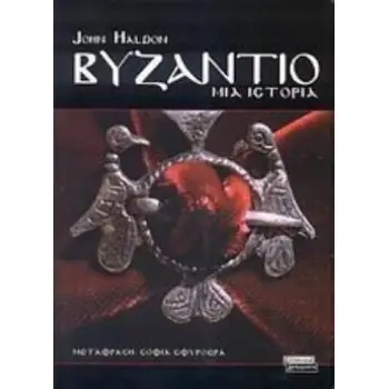 ΒΥΖΑΝΤΙΟ ΜΙΑ ΙΣΤΟΡΙΑ