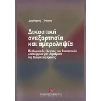 ΔΙΚΑΣΤΙΚΗ ΑΝΕΞΑΡΤΗΣΙΑ ΚΑΙ ΑΜΕΡΟΛΗΨΙΑ ΠΕΙΘΑΡΧΙΚΟΣ ΕΛΕΓΧΟΣ ΤΩΝ ΔΙΚΑΣΤΙΚΩΝ ΛΕΙΤΟΥΡΓΩΝ
