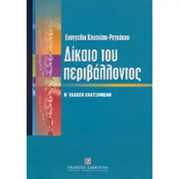 ΔΙΚΑΙΟ ΤΟΥ ΠΕΡΙΒΑΛΛΟΝΤΟΣ ΓΕΝΙΚΟ ΜΕΡΟΣ: ΕΙΔΙΚΟ ΜΕΡΟΣ: ΦΥΣΗ ΚΑΙ ΒΙΟΠΟΙΚΙΛΟΤΗΤΑ, ΑΤΜΟΣΦΑΙΡΑ ΚΑΙ ΚΛΙΜΑ, ΥΔΑΤΑ, ΑΠΟΒΛΗΤΑ, ΒΙΟΤΕΧΝΟΛΟΓ