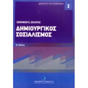 ΔΗΜΙΟΥΡΓΙΚΟΣ ΣΟΣΙΑΛΙΣΜΟΣ ΔΙΟΙΚΗΣΗ ΚΑΙ ΚΟΙΝΩΝΙΑ
