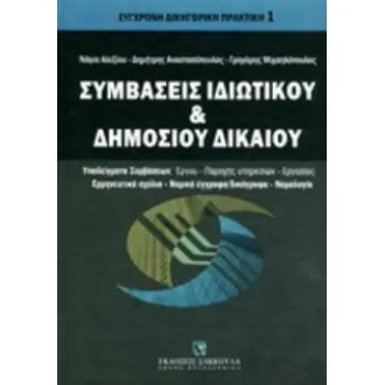 ΣΥΜΒΑΣΕΙΣ ΙΔΙΩΤΙΚΟΥ ΚΑΙ ΔΗΜΟΣΙΟΥ ΔΙΚΑΙΟΥ ΥΠΟΔΕΙΓΜΑΤΑ ΣΥΜΒΑΣΕΩΝ: ΕΡΓΟΥ, ΠΑΡΟΧΗΣ ΥΠΗΡΕΣΙΩΝ, ΕΡΓΑΣΙΑΣ. ΕΡΜΗΝΕΥΤΙΚΑ ΣΧΟΛΙΑ, ΝΟΜΙΚΑ Ε