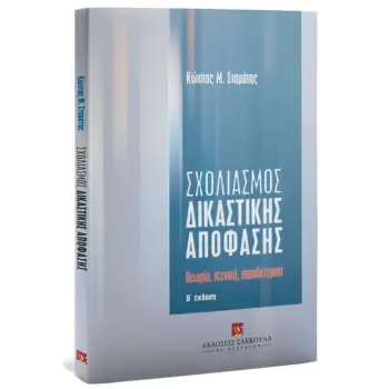 ΣΧΟΛΙΑΣΜΟΣ ΔΙΚΑΣΤΙΚΗΣ ΑΠΟΦΑΣΗΣ