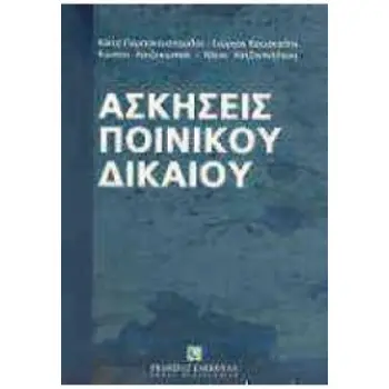 ΑΣΚΗΣΕΙΣ ΠΟΙΝΙΚΟΥ ΔΙΚΑΙΟΥ