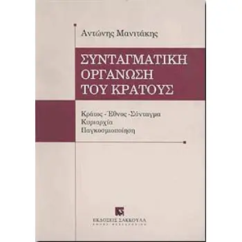 ΣΥΝΤΑΓΜΑΤΙΚΗ ΟΡΓΑΝΩΣΗ ΤΟΥ ΚΡΑΤΟΥΣ