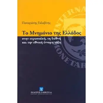 ΤΟ ΜΝΗΜΟΝΙΟ ΤΗΣ ΕΛΛΑΔΟΣ ΣΤΗΝ ΕΥΡΩΠΑΙΚΗ, ΤΗ ΔΙΕΘΝΗ ΚΑΙ ΤΗΝ ΕΘΝΙΚΗ ΕΝΝΟΜΗ ΤΑΞΗ