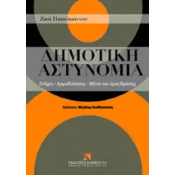 ΔΗΜΟΤΙΚΗ ΑΣΤΥΝΟΜΙΑ