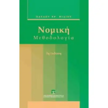 ΝΟΜΙΚΗ ΜΕΘΟΔΟΛΟΓΙΑ 3Η ΕΚΔΟΣΗ