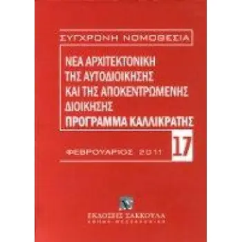ΣΥΓΧΡΟΝΗ ΝΟΜΟΘΕΣΙΑ - ΠΡΟΓΡΑΜΜΑ ΚΑΛΛΙΚΡΑΤΗΣ