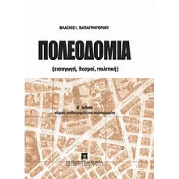 ΠΟΛΕΟΔΟΜΙΑ ΕΙΣΑΓΩΓΗ, ΘΕΣΜΟΙ, ΠΟΛΙΤΙΚΗ