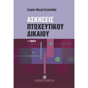 ΑΣΚΗΣΕΙΣ ΠΤΩΧΕΥΤΙΚΟΥ ΔΙΚΑΙΟΥ 3Η ΕΚΔΟΣΗ