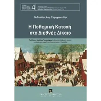 ΣΕΙΡΑ ΔΙΕΘΝΩΝ ΣΠΟΥΔΩΝ Η ΠΟΛΕΜΙΚΗ ΚΑΤΟΧΗ ΣΤΟ ΔΙΕΘΝΕΣ ΔΙΚΑΙΟ