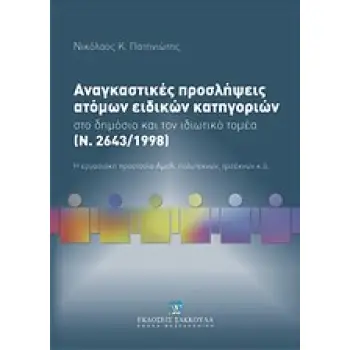 ΑΝΑΓΚΑΣΤΙΚΕΣ ΠΡΟΣΛΗΨΕΙΣ ΑΤΟΜΩΝ ΕΙΔΙΚΩΝ ΚΑΤΗΓΟΡΙΩΝ ΣΤΟ ΔΗΜΟΣΙΟ ΚΑΙ ΤΟΝ ΙΔΙΩΤΙΚΟ ΤΟΜΕΑ (Ν. 2643/1998) Η ΕΡΓΑΣΙΑΚΗ ΠΡΟΣΤΑΣΙΑ ΑΜΕΑ,
