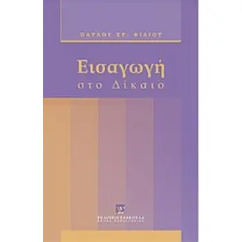 ΕΙΣΑΓΩΓΗ ΣΤΟ ΔΙΚΑΙΟ