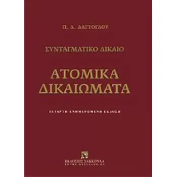 ΑΤΟΜΙΚΑ ΔΙΚΑΙΩΜΑΤΑ ΣΥΝΤΑΓΜΑΤΙΚΟ ΔΙΚΑΙΟ: ΕΝΗΜΕΡΩΜΕΝΗ ΕΚΔΟΣΗ 4Η ΕΚΔΟΣΗ