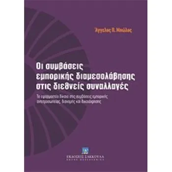 *ΟΙ ΣΥΜΒΑΣΕΙΣ ΕΜΠΟΡΙΚΗΣ ΔΙΑΜΕΣΟΛΑΒΗΣΗΣ ΣΤΙΣ