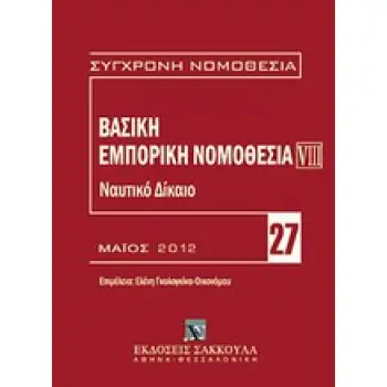 ΒΑΣΙΚΗ ΕΜΠΟΡΙΚΗ ΝΟΜΟΘΕΣΙΑ: ΝΑΥΤΙΚΟ ΔΙΚΑΙΟ ΣΥΓΧΡΟΝΗ ΝΟΜΟΘΕΣΙΑ