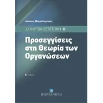ΠΡΟΣΕΓΓΙΣΕΙΣ ΣΤΗ ΘΕΩΡΙΑ ΤΩΝ ΟΡΓΑΝΩΣΕΩΝ: ΔΙΟΙΚΗΤΙΚΗ ΕΠΙΣΤΗΜΗ ΙΙ 5Η ΕΚΔΟΣΗ