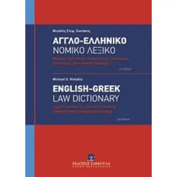 ΑΓΓΛΟ-ΕΛΛΗΝΙΚΟ ΝΟΜΙΚΟ ΛΕΞΙΚΟ ΝΟΜΙΚΗΣ, ΕΜΠΟΡΙΚΗΣ, ΑΣΦΑΛΙΣΤΙΚΗΣ, ΤΡΑΠΕΖΙΚΗΣ, ΔΙΟΙΚΗΤΙΚΗΣ, ΝΑΥΤΙΛΙΑΚΗΣ ΟΡΟΛΟΓΙΑΣ