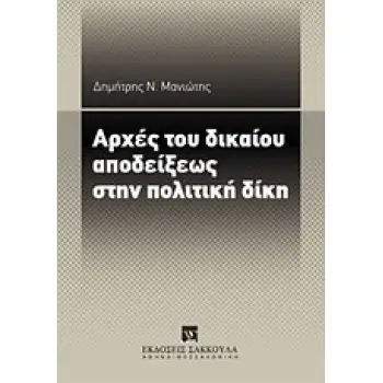 ΑΡΧΕΣ ΤΟΥ ΔΙΚΑΙΟΥ ΑΠΟΔΕΙΞΕΩΣ ΣΤΗΝ ΠΟΛΙΤΙΚΗ ΔΙΚΗ