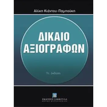 ΔΙΚΑΙΟ ΑΞΙΟΓΡΑΦΩΝ 7Η ΕΚΔΟΣΗ