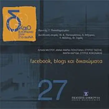 ΔΙΚΑΙΟ ΚΑΙ ΚΟΙΝΩΝΙΑ ΣΤΟΝ 21Ο ΑΙΩΝΑ FACEBOOK, BLOGS ΚΑΙ ΔΙΚΑΙΩΜΑΤΑ