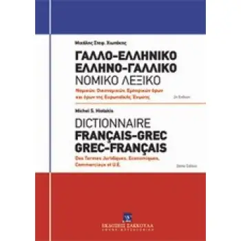 ΓΑΛΛΟ-ΕΛΛΗΝΙΚΟ, ΕΛΛΗΝΟ-ΓΑΛΛΙΚΟ ΝΟΜΙΚΟ ΛΕΞΙΚΟ: ΝΟΜΙΚΩΝ, ΟΙΚΟΝΟΜΙΚΩΝ, ΕΜΠΟΡΙΚΩΝ ΟΡΩΝ ΚΑΙ ΟΡΩΝ ΕΥΡΩΠΑΙ