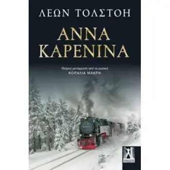 ΑΝΝΑ ΚΑΡΕΝΙΝΑ