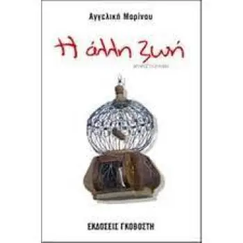 Η ΑΛΛΗ ΖΩΗ