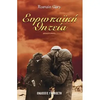 ΕΥΡΩΠΑΙΚΗ ΘΗΤΕΙΑ ΜΥΘΙΣΤΟΡΗΜΑ