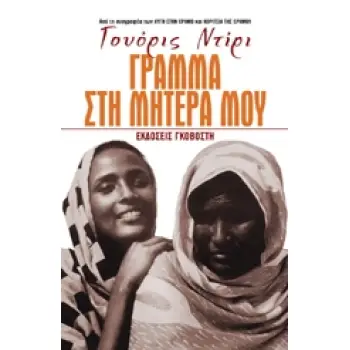 ΓΡΑΜΜΑ ΣΤΗ ΜΗΤΕΡΑ ΜΟΥ