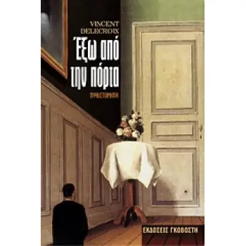 ΕΞΩ ΑΠΟ ΤΗΝ ΠΟΡΤΑ ΜΥΘΙΣΤΟΡΗΜΑ