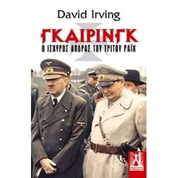 ΓΚΑΙΡΙΝΓΚ Ο ΙΣΧΥΡΟΣ ΑΝΔΡΑΣ ΤΟΥ ΤΡΙΤΟΥ ΡΑΙΧ 1Η ΕΚΔΟΣΗ