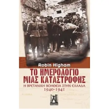 ΤΟ ΗΜΕΡΟΛΟΓΙΟ ΜΙΑΣ ΚΑΤΑΣΤΡΟΦΗΣ Η ΒΡΕΤΑΝΙΚΗ ΒΟΗΘΕΙΑ ΣΤΗΝ ΕΛΛΑΔΑ 1940-1941