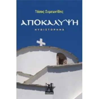 ΑΠΟΚΑΛΥΨΗ ΜΥΘΙΣΤΟΡΗΜΑ