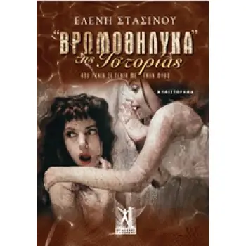 ΒΡΩΜΟΘΗΛΥΚΑ ΤΗΣ ΙΣΤΟΡΙΑΣ ΑΠΟ ΓΕΝΙΑ ΣΕ ΓΕΝΙΑ ΜΕ ΕΝΑΝ ΜΥΘΟ