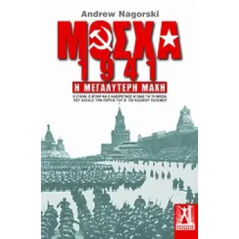 ΜΟΣΧΑ 1941 Η ΜΕΓΑΛΥΤΕΡΗ ΜΑΧΗ: Ο ΣΤΑΛΙΝ, Ο ΧΙΤΛΕΡ ΚΑΙ Ο ΚΑΘΟΡΙΣΤΙΚΟΣ ΑΓΩΝΑΣ ΓΙΑ ΤΗ ΜΟΣΧΑ, ΠΟΥ ΑΛΛΑΞΕ ΤΗΝ ΠΟΡΕΙΑ ΤΟΥ Β΄ ΠΑΓΚΟΣΜΙΟΥ