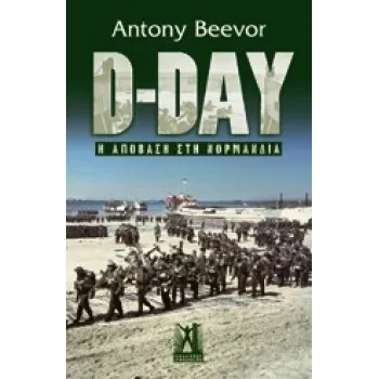 D-DAY Η ΑΠΟΒΑΣΗ ΣΤΗ ΝΟΡΜΑΝΔΙΑ 2Η ΕΚΔΟΣΗ