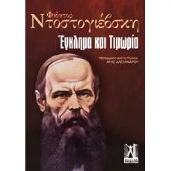 ΕΓΚΛΗΜΑ ΚΑΙ ΤΙΜΩΡΙΑ (ΔΙΤΟΜΟ)