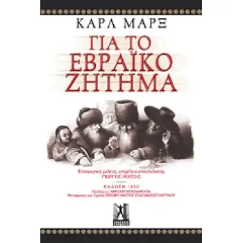 ΓΙΑ ΤΟ ΕΒΡΑΙΚΟ ΖΗΤΗΜΑ