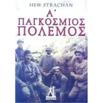 Α΄ ΠΑΓΚΟΣΜΙΟΣ ΠΟΛΕΜΟΣ