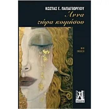 ΑΝΝΑ ΤΩΡΑ ΚΟΙΜΗΣΟΥ