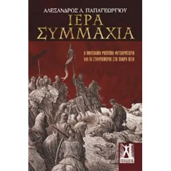 ΙΕΡΑ ΣΥΜΜΑΧΙΑ Η ΑΝΑΤΟΛΙΚΗ ΡΩΜΑΪΚΗ ΑΥΤΟΚΡΑΤΟΡΙΑ ΚΑΙ ΟΙ ΣΤΑΥΡΟΦΟΡΟΙ ΣΤΗ ΜΙΚΡΑ ΑΣΙΑ