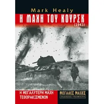 Η ΜΑΧΗ ΤΟΥ ΚΟΥΡΣΚ 1943: Η ΜΕΓΑΛΥΤΕΡΗ ΜΑΧΗ ΤΕΘΩΡΑΚΙΣΜΕΝΩΝ
